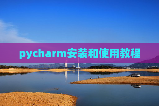 pycharm安装和使用教程